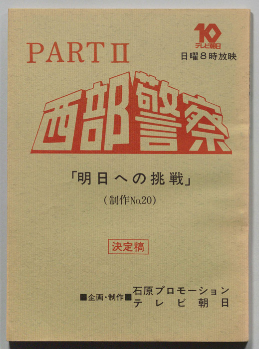 西部警察PARTⅡ（決定稿）