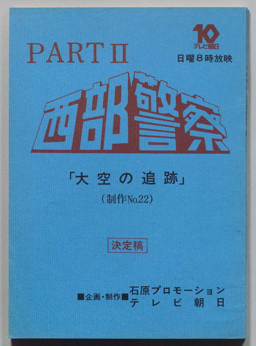 西部警察PARTⅡ（決定稿）