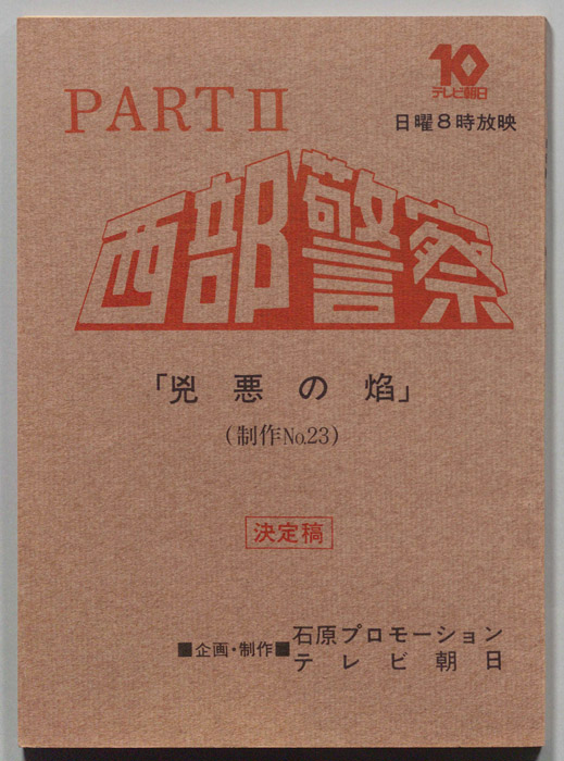 西部警察PARTⅡ（決定稿）