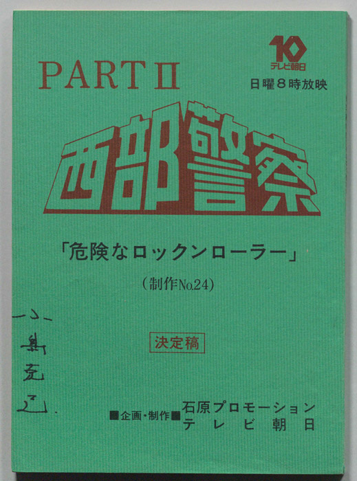 西部警察PARTⅡ（決定稿）
