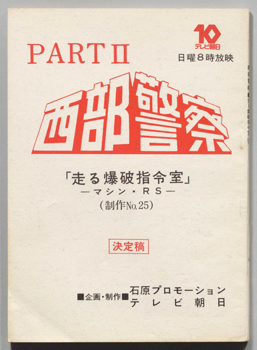 西部警察PARTⅡ（決定稿）