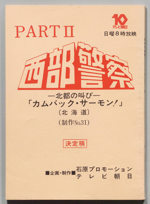 西部警察PARTⅡ（決定稿）