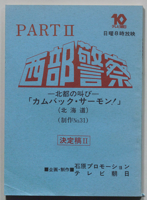 西部警察PARTⅡ（決定稿Ⅱ）