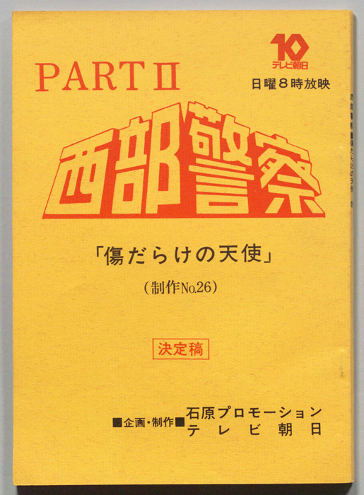 西部警察PARTⅡ（決定稿）