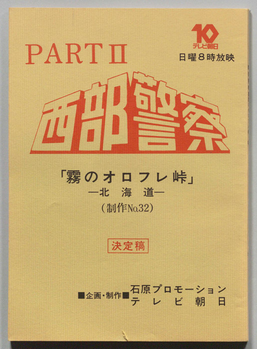 西部警察PARTⅡ（決定稿）