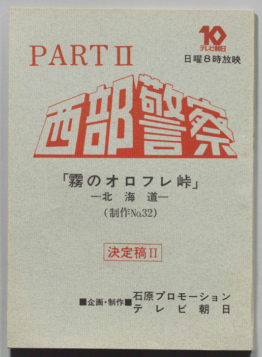 西部警察PARTⅡ（決定稿Ⅱ）