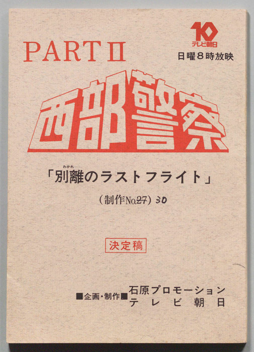 西部警察PARTⅡ（決定稿）