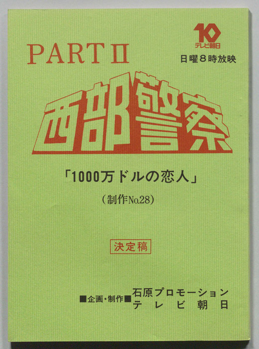 西部警察PARTⅡ（決定稿）