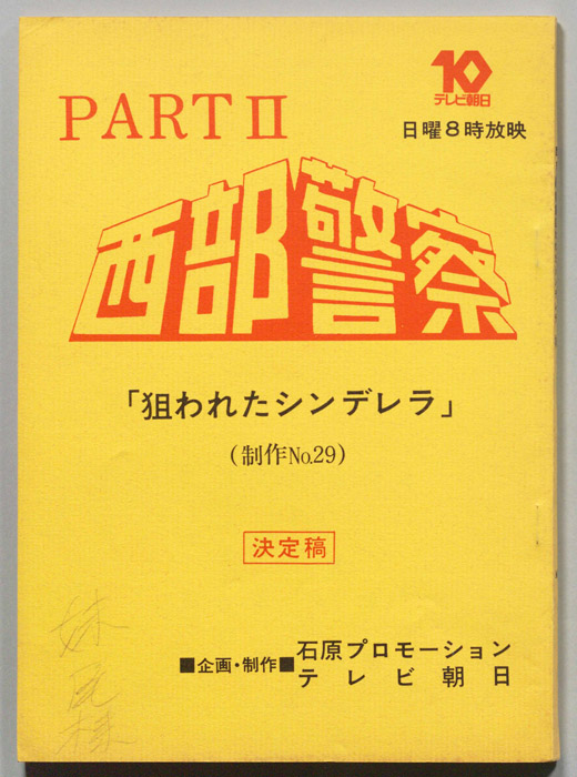 西部警察PARTⅡ（決定稿）