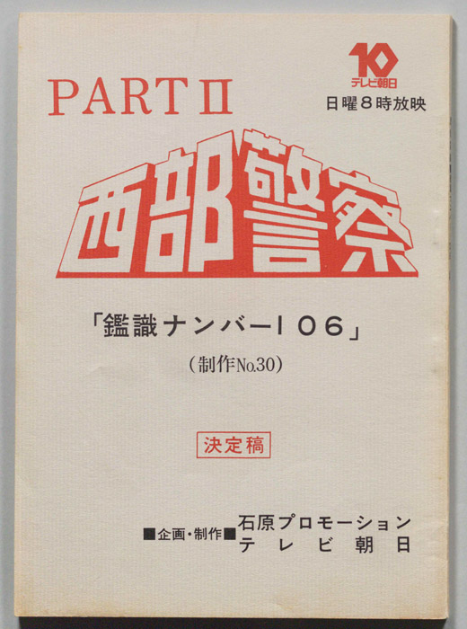 西部警察PARTⅡ（決定稿）