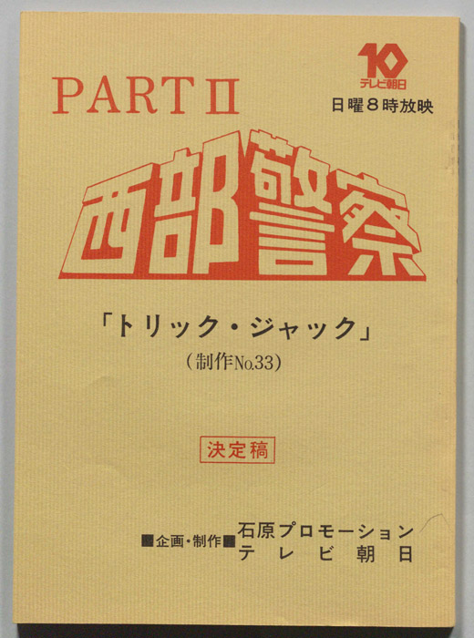 西部警察PARTⅡ（決定稿）