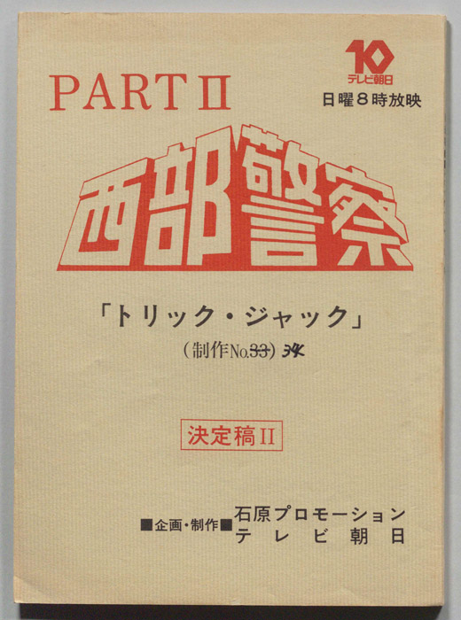 西部警察PARTⅡ（決定稿Ⅱ）