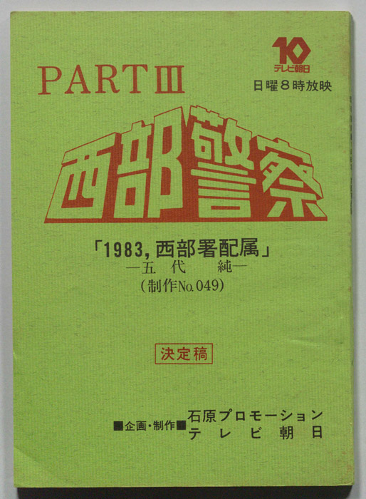 西部警察PARTⅢ（決定稿）