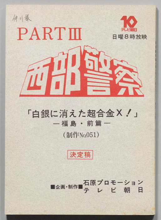 西部警察PARTⅢ