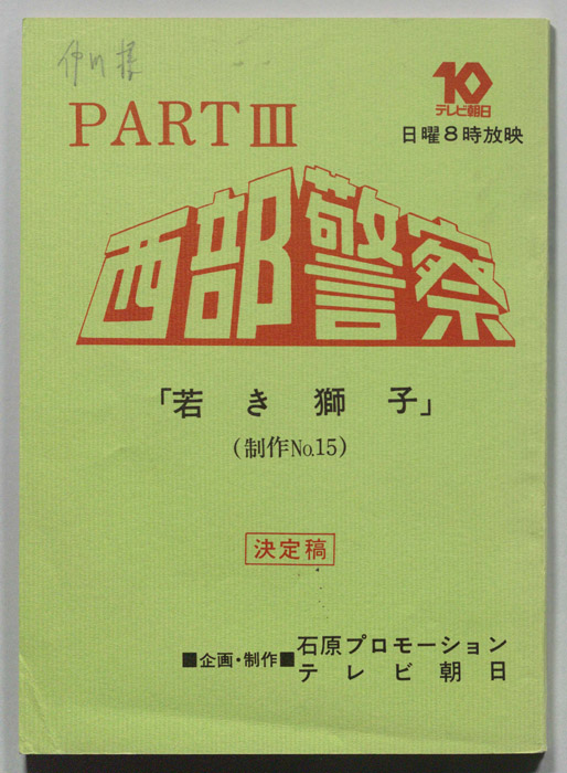 西部警察PARTⅢ（決定稿）