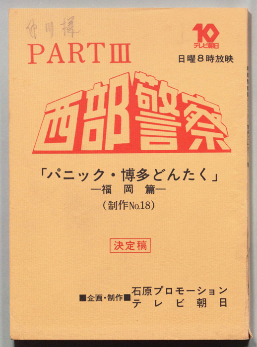 西部警察PARTⅢ（決定稿）