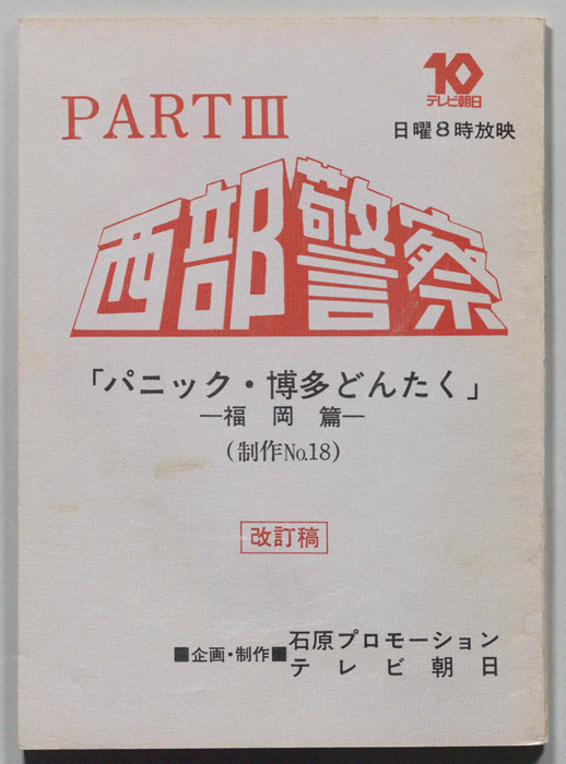 西部警察PARTⅢ（改訂稿）