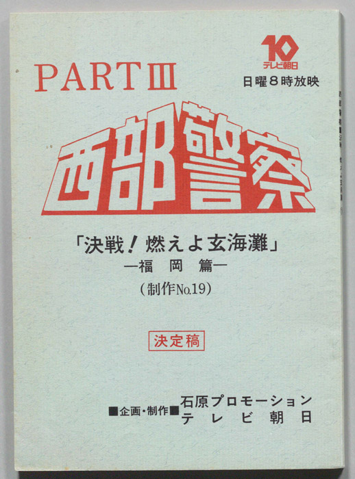 西部警察PARTⅢ（決定稿）
