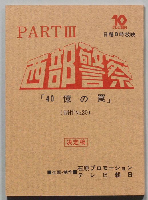 西部警察PARTⅢ（決定稿）