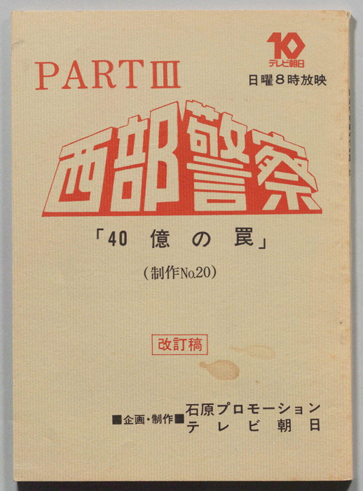 西部警察PARTⅢ（改訂稿）