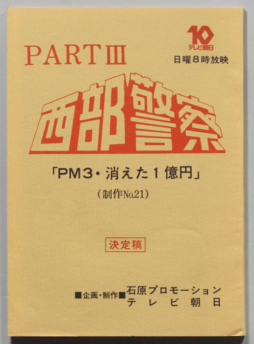 西部警察PARTⅢ（決定稿）