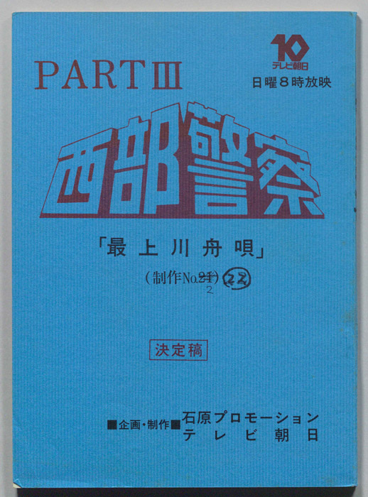 西部警察PARTⅢ（決定稿）