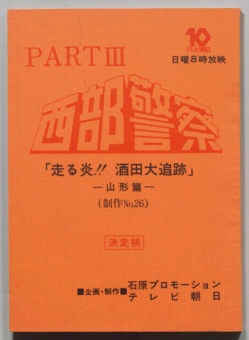 西部警察PARTⅢ（決定稿）