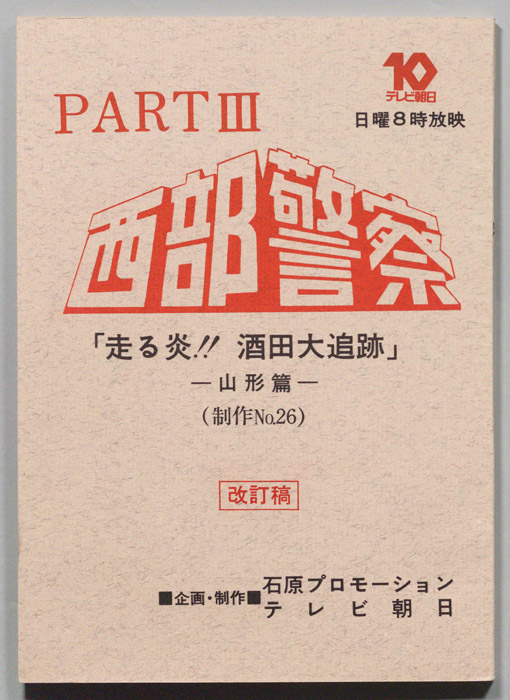 西部警察PARTⅢ（改訂稿）