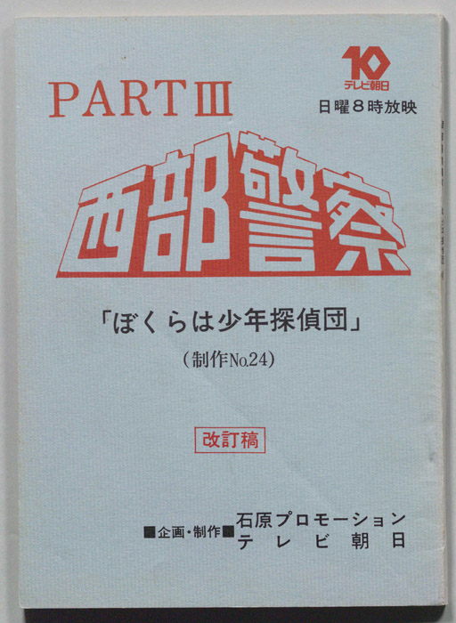 西部警察PARTⅢ（改定稿）