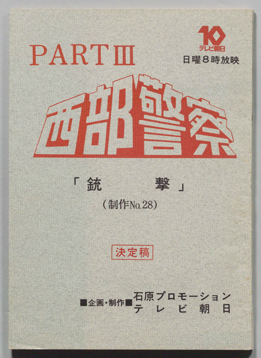西部警察PARTⅢ（決定稿）