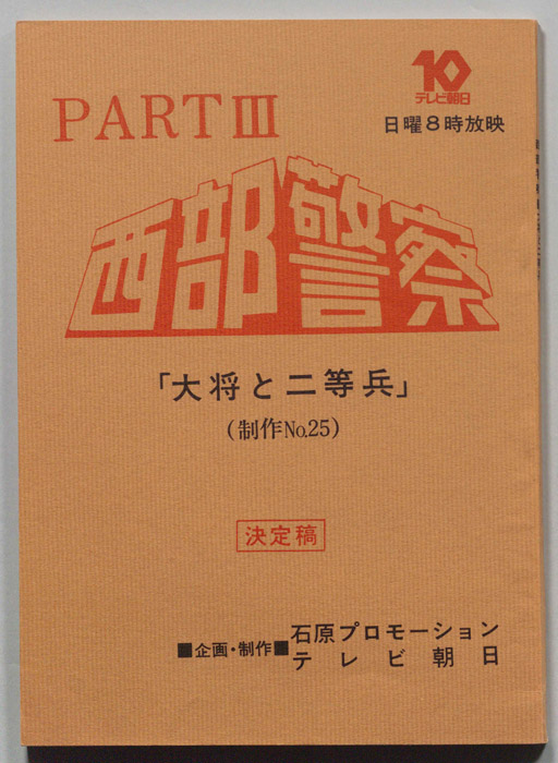 西部警察PARTⅢ（決定稿）
