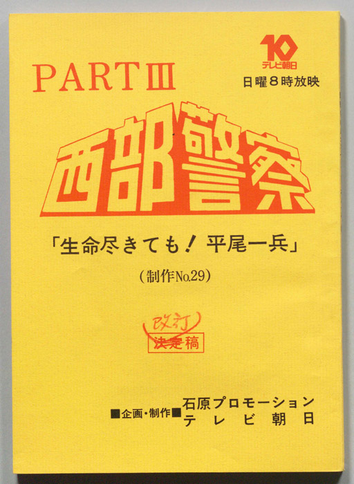 西部警察PARTⅢ（改訂稿）