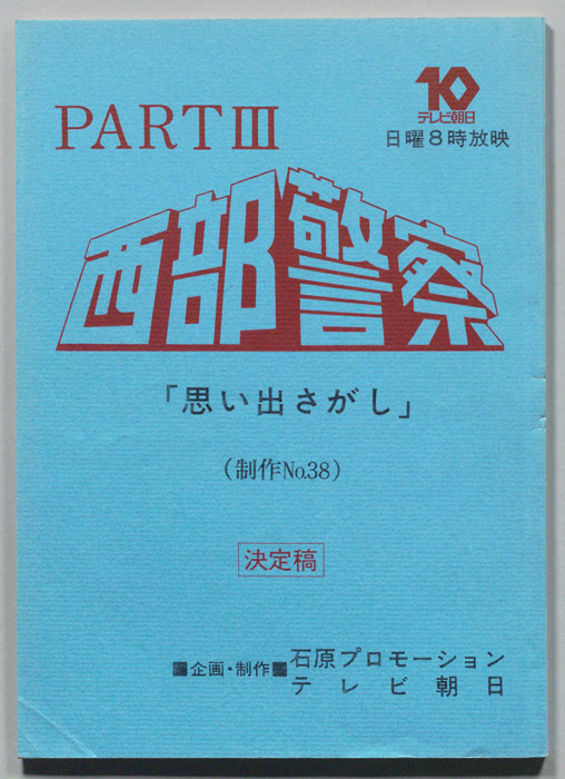 西部警察PARTⅢ（決定稿）