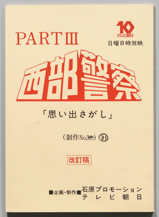 西部警察PARTⅢ（改訂稿）