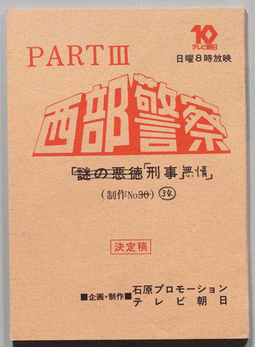西部警察PARTⅢ（決定稿）