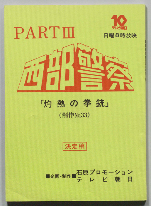 西部警察PARTⅢ（決定稿）