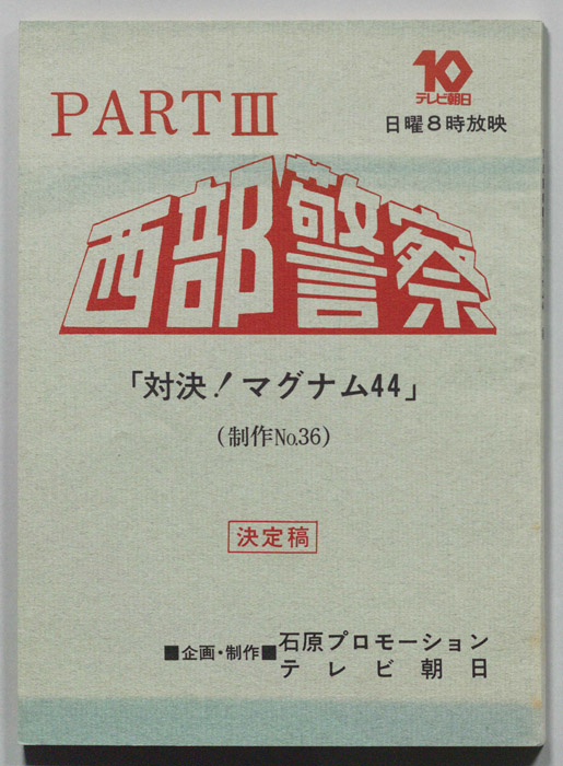 西部警察PARTⅢ（決定稿）