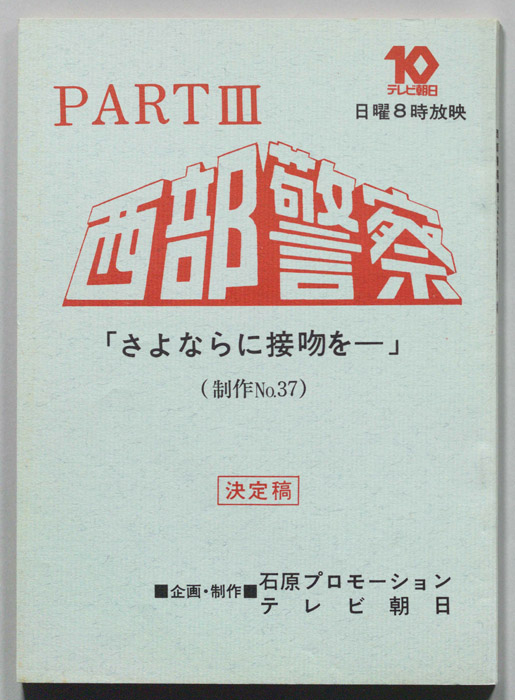 西部警察PARTⅢ（決定稿）