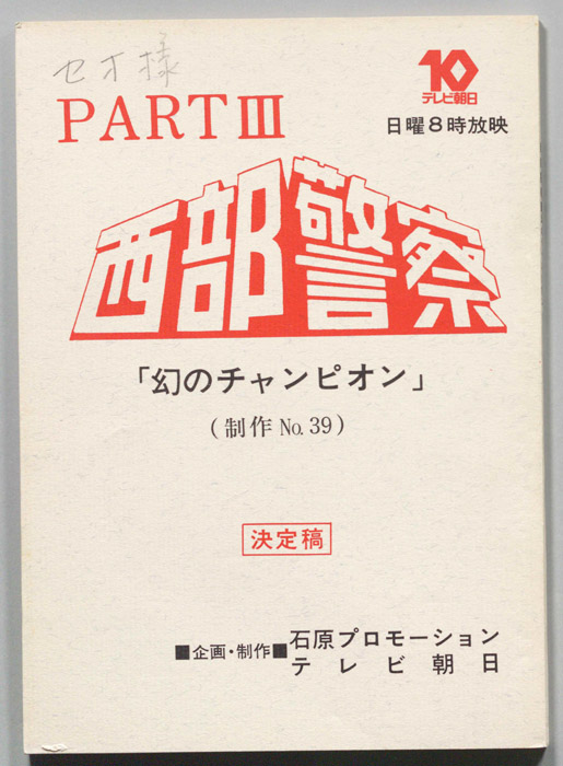 西部警察PARTⅢ（決定稿）