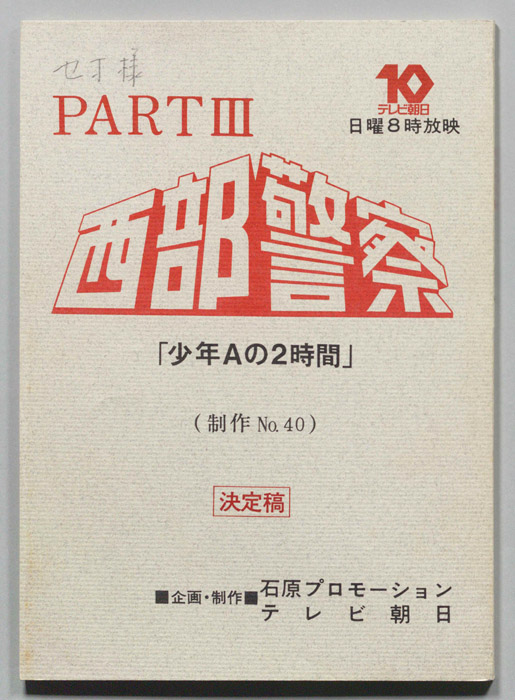 西部警察PARTⅢ（決定稿）