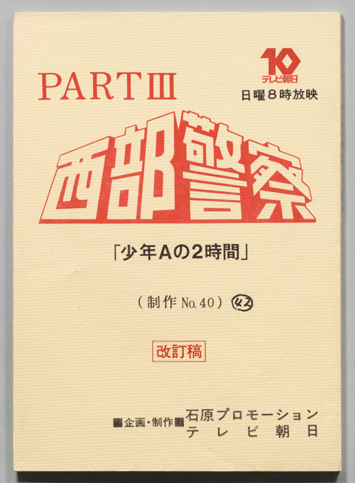 西部警察PARTⅢ（改訂稿）