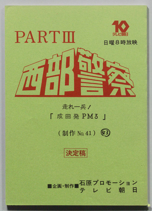 西部警察PARTⅢ（決定稿）