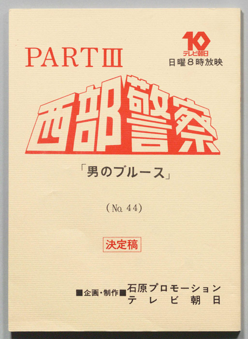 西部警察PARTⅢ（決定稿）