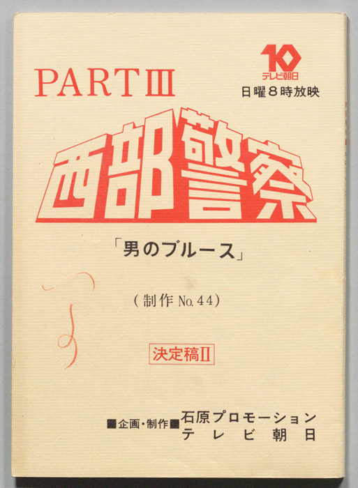 西部警察PARTⅢ（決定稿Ⅱ）