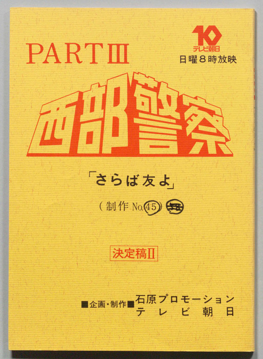 西部警察PARTⅢ（決定稿Ⅱ）