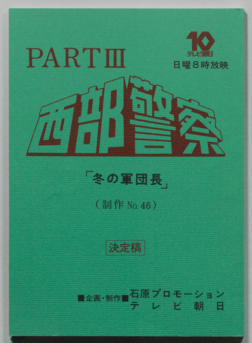 西部警察PARTⅢ（決定稿）