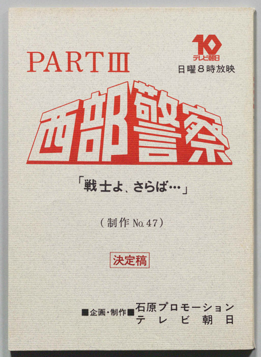 西部警察PARTⅢ（決定稿）