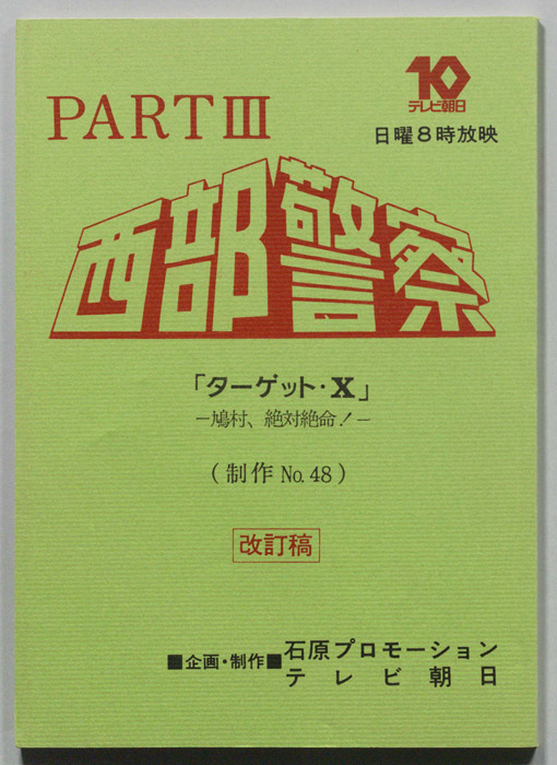 西部警察PARTⅢ（改訂稿）