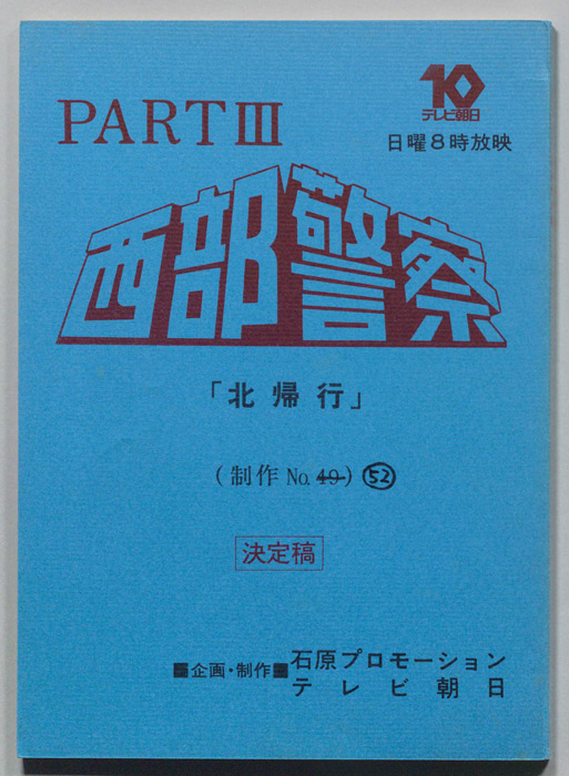 西部警察PARTⅢ（決定稿）