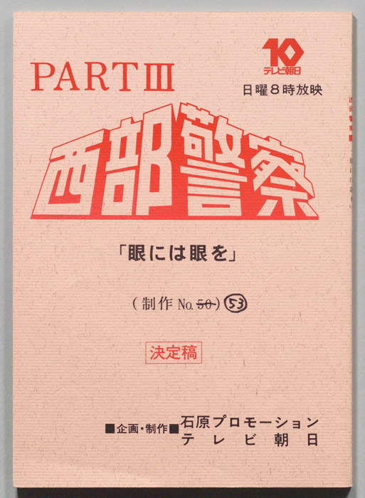 西部警察PARTⅢ（決定稿）